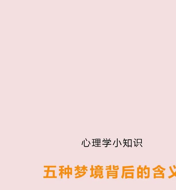 梦见物体一半解析揭示7个心理学权威观点