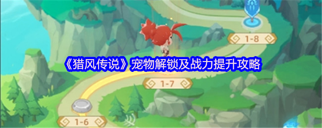 揭秘猎风传说宠物解锁秘诀：如何快速提升战力？