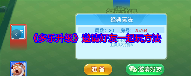 神秘技巧解锁多乐升级：如何邀请好友共战？。