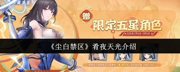 如何在尘白禁区中掌握肴夜天光?必知的实用攻略! 如何在尘白禁区中掌握肴夜天光?必知的实用攻略!