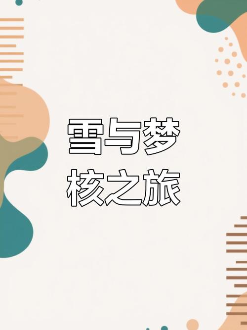 冬季梦境象征哪些?探索梦中暗含的深层意义 冬季梦境象征哪些?探索梦中暗含的深层意义