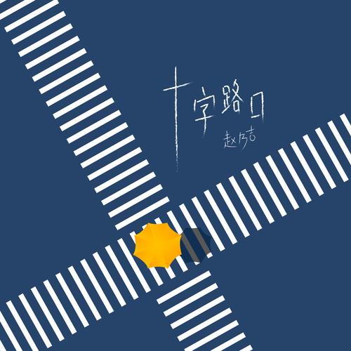 梦见十字路口象征哪些意义?探索梦境中的隐秘信号 梦见十字路口象征哪些意义?探索梦境中的隐秘信号