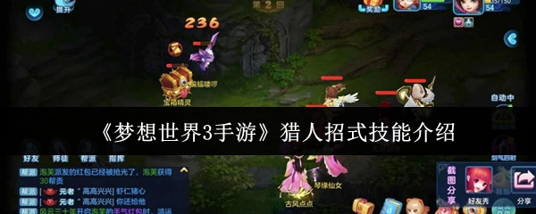 猎人招式全解析：掌握梦想世界3手游技能，让你战斗力飙升
