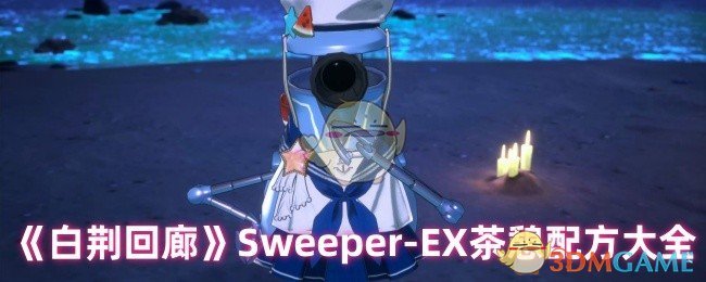 你知道如何在〈白荆回廊〉中调制最强Sweeper-EX茶憩配方吗? 你知道如何在〈白荆回廊〉中调制最强Sweeper-EX茶憩配方吗?