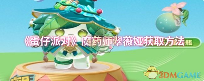 掌握魔药师翠薇娅获取秘诀，轻松提升游戏实力！