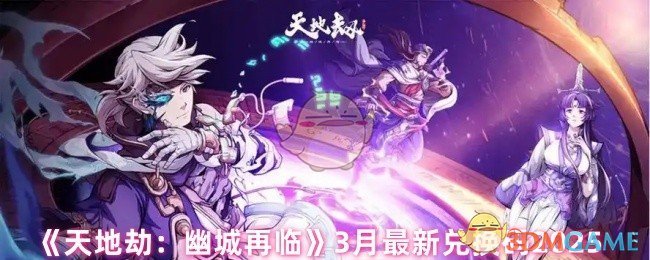 手游攻略:如何领取天地劫:幽城再临2025年3月最新兑换码? 手游攻略:如何领取天地劫:幽城再临2025年3月最新兑换码?