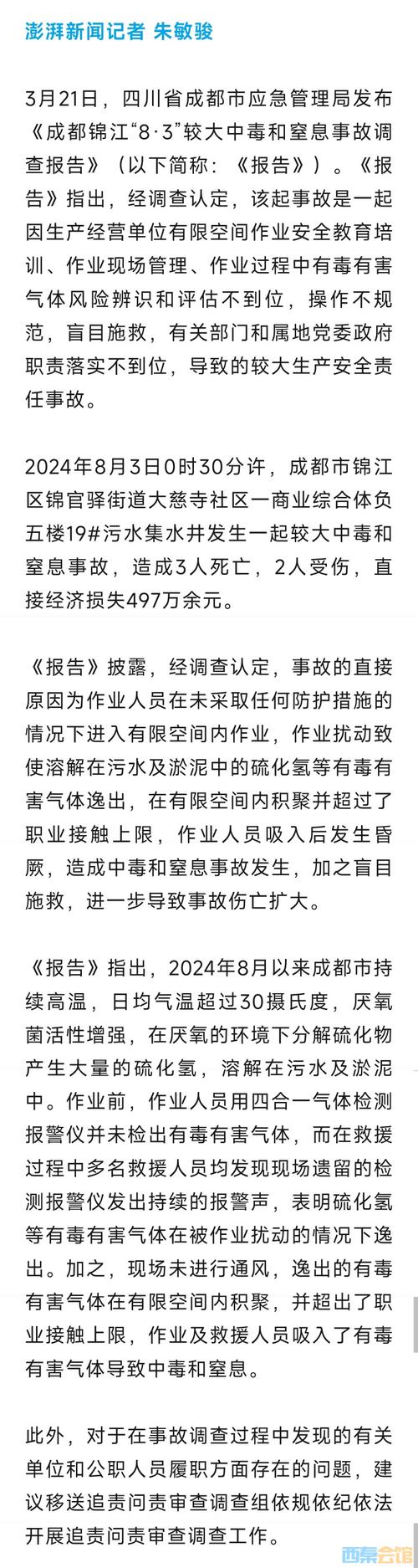 成都调查报告出炉：盲目施救缘何致3死2伤？解析安全隐患与解决方案
