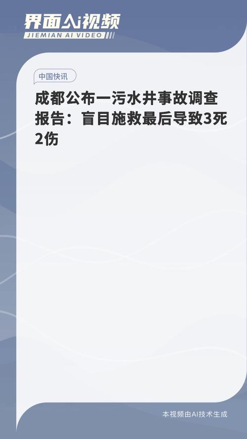 成都调查报告出炉：盲目施救缘何致3死2伤？解析安全隐患与解决方案