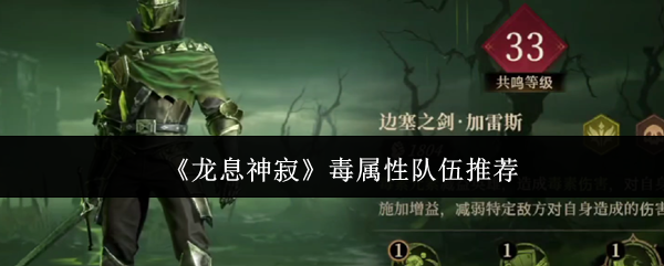 毒属性队伍如何在〈龙息神寂〉中称霸？最佳阵容推荐！