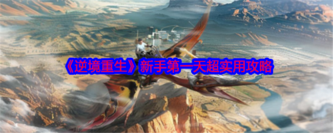 逆境重生新手必看:首日策略揭秘,如何轻松逆袭? 逆境重生新手必看:首日策略揭秘,如何轻松逆袭?