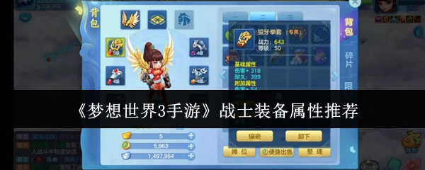 揭秘梦想世界3手游战士神装属性，你绝不能错过的选择！