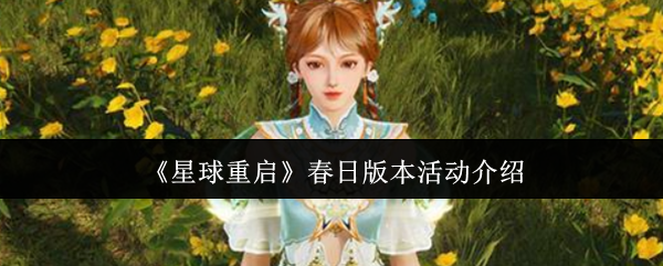 如何在星球重启春日活动中轻松获取丰厚奖励？