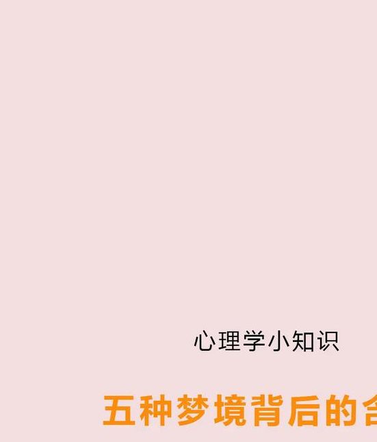 梦见脑袋解析梦境背后的心理暗示与高效解决方法
