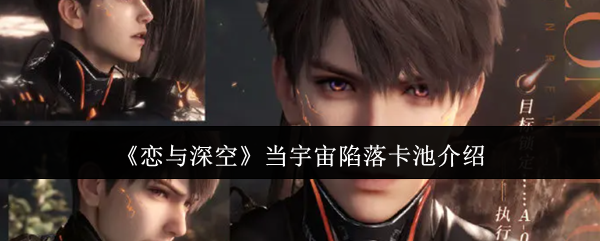 揭秘恋与深空宇宙陷落卡池:你不知道的隐藏技巧! 揭秘恋与深空宇宙陷落卡池:你不知道的隐藏技巧!