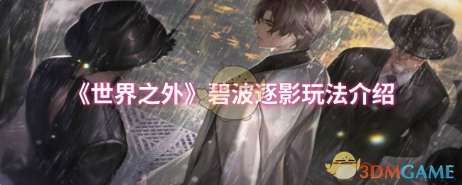 如何在世界之外手游中掌握碧波逐影技巧？