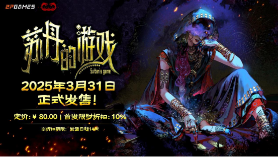 苏丹的游戏：110万字剧本与50+结局，究竟会带来怎样的惊喜？3月31日不容错过！