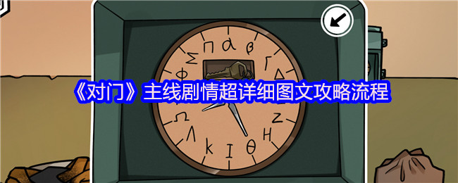 对门手游主线全揭秘：你不知道的剧情秘密与攻略技巧！