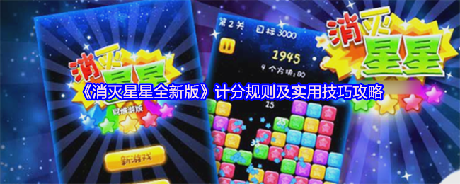 手游攻略：消灭星星全新版高分技巧与实用攻略揭秘 | 如何快速得分？