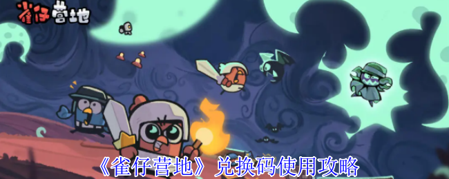 轻松获取雀仔营地兑换码，助你畅玩手游无压力攻略