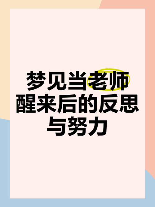 梦见当老师竟暗含这些深意？揭示梦境背后的真正意义