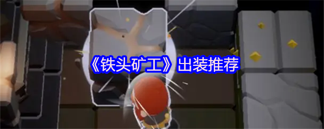畅玩铁头矿工：顶级出装攻略助你称霸游戏，轻松提升胜率！