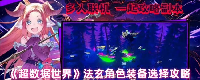 超数据世界手游：法玄角色最佳装备选择全攻略