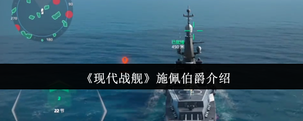 现代战舰手游：揭开施佩伯爵的神秘威力，你准备好了吗？