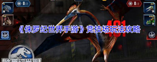 全面掌握〈侏罗纪世界手游〉竞技场：提升胜率的实用攻略