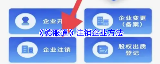 手游攻略 | 高效注销企业：赣服通详解步骤与关键问题解答