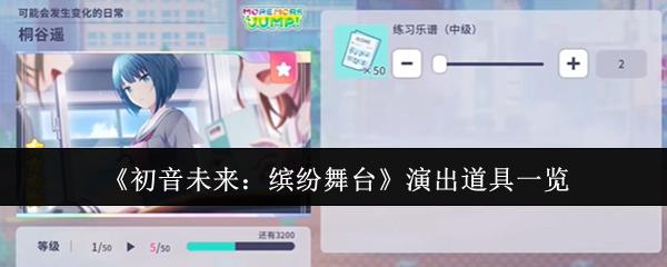 你知道如何使用演出道具提高初音未来：缤纷舞台的游戏表现吗？