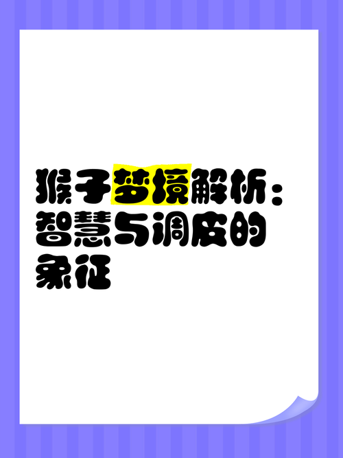 白猴梦境解析揭示背后隐含的信息和高效解决方案 白猴梦境解析揭示背后隐含的信息和高效解决方案