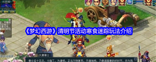 手游攻略揭秘：梦幻西游清明寒食迷踪高效通关攻略