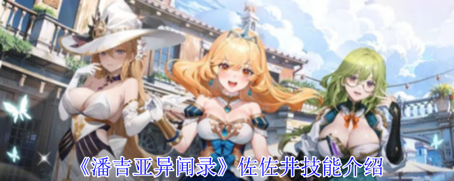 【手游攻略揭秘】佐佐井技能大解析：为何玩家都在默默练级？