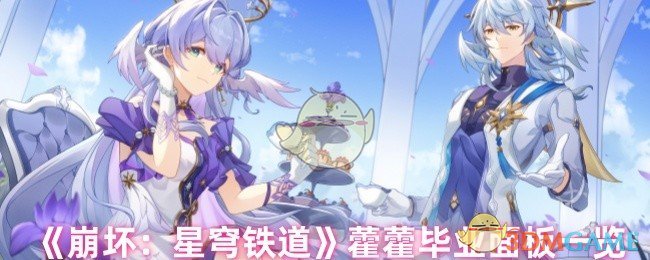 藿藿毕业面板如何打造？崩坏：星穹铁道手游攻略全面解析！