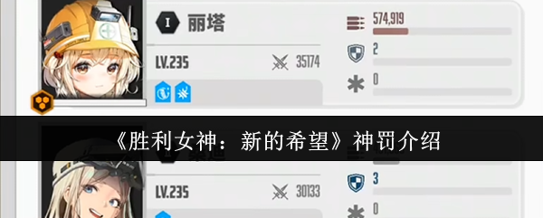 手游攻略 | 胜利女神：新的希望神罚技巧揭秘，快速提升战力