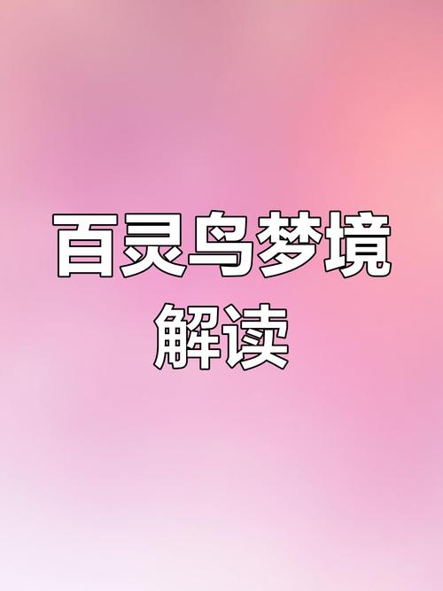 梦见百灵鸟预示哪些?解读梦境背后的深层含义 梦见百灵鸟预示哪些?解读梦境背后的深层含义