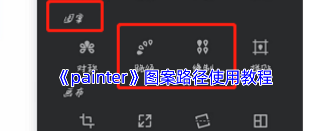 手游攻略：Painter路径图案高效使用教程 - 快速掌握核心技巧