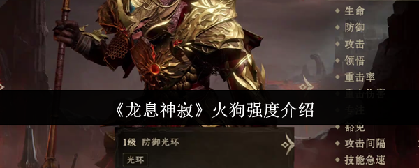 手游攻略：轻松掌握〈龙息神寂〉火狗最强阵容，提高胜率