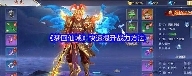 你知道如何快速提升梦回仙域的战力吗？
