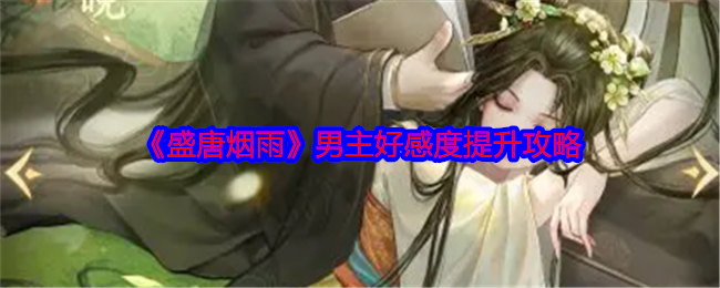 如何快速提升盛唐烟雨男主好感度？轻松攻略指南！