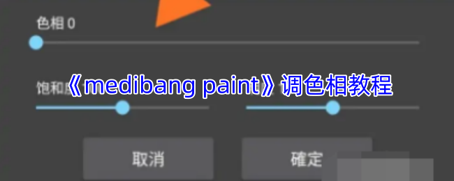 手游达人速成：MediBang Paint调色相技巧全解析 | 免费获取专业绘画技法，提高创作效率！