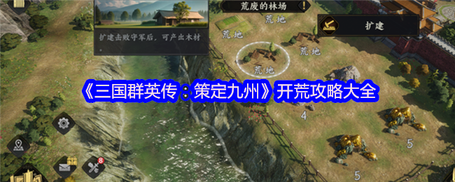 你知道如何在三国群英传：策定九州开荒中快速崛起吗？