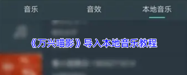 如何在万兴喵影中快速导入本地音乐？一步步实现你的创意！