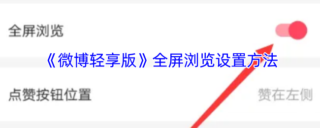 微博轻享版全屏浏览高效解决方案：快速掌握设置技巧