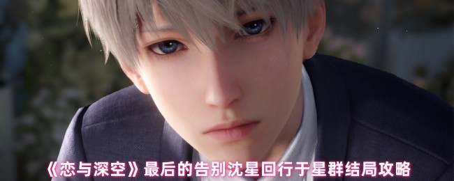 恋与深空沈星回行结局攻略：高效通关秘笈与核心技能解析