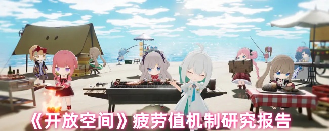 你是否真正理解开放空间的疲劳值机制？深入研究揭示其奥秘！