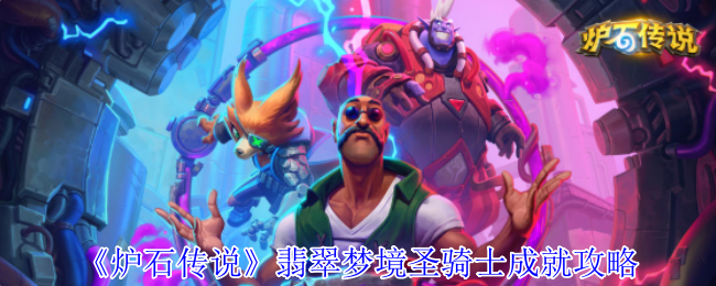 翡翠梦境圣骑士成就攻略：你知道如何在炉石传说中轻松达成吗？