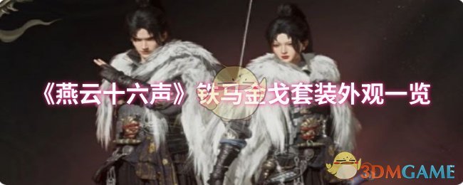 燕云十六声铁马金戈套装全解析：轻松打造强力角色