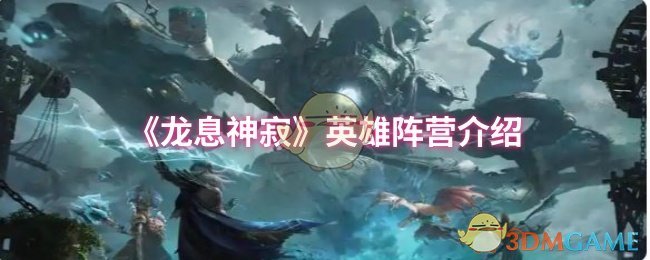 手游攻略 | 揭秘龙息神寂英雄阵营：哪一阵营无人能敌？