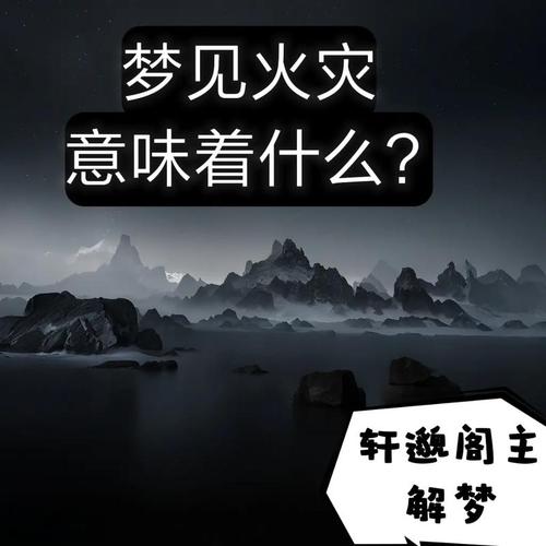 梦见火钩意味着哪些？深度解析梦境背后隐含的象征与启示